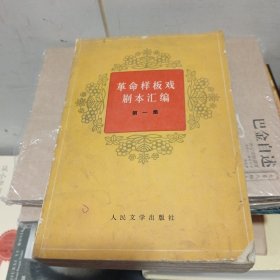 革命样板戏剧本汇编第一集