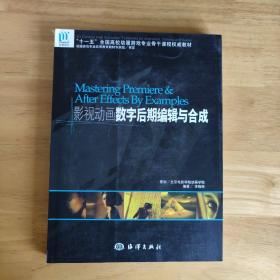 “十一五”全国高校动漫游戏专业骨干课程权威教材：影视动画数字后期编辑与合成