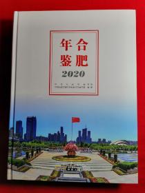 合肥年鉴 2020