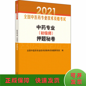 中药专业（初级师）押题秘卷·全国中医药专业技术资格考试通关系列