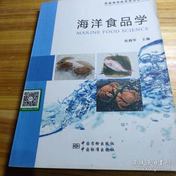 普通高等教育规划教材 海洋食品学