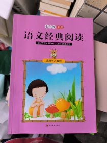 語文經(jīng)典閱讀 七年級(jí)下冊(cè) 彭媛媛, 時(shí)瑋芬, 呂慧主編