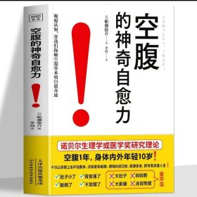 空腹的神奇自愈力