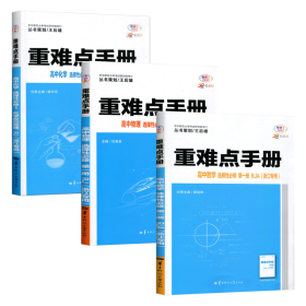 重难点手册高中数物化选择性必修第一册RJA（浙江专用）共3册