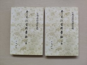 古典文学研究资料汇编《李商隐资料汇编 上下》二本全合售，详见图片及描述