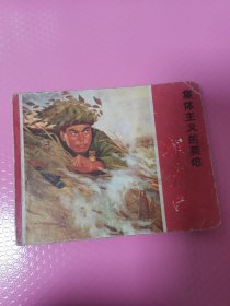 集体主义的英雄邱少云