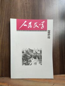 人民文学 2013年第12期