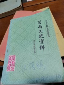 莒南文史资料 （第三辑） 经济专辑