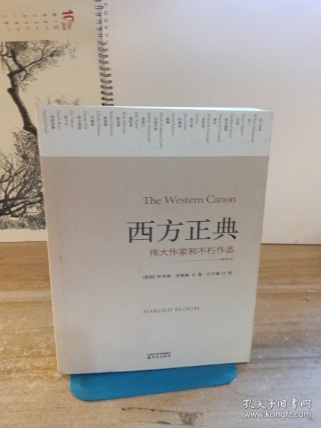 西方正典：伟大作家和不朽作品