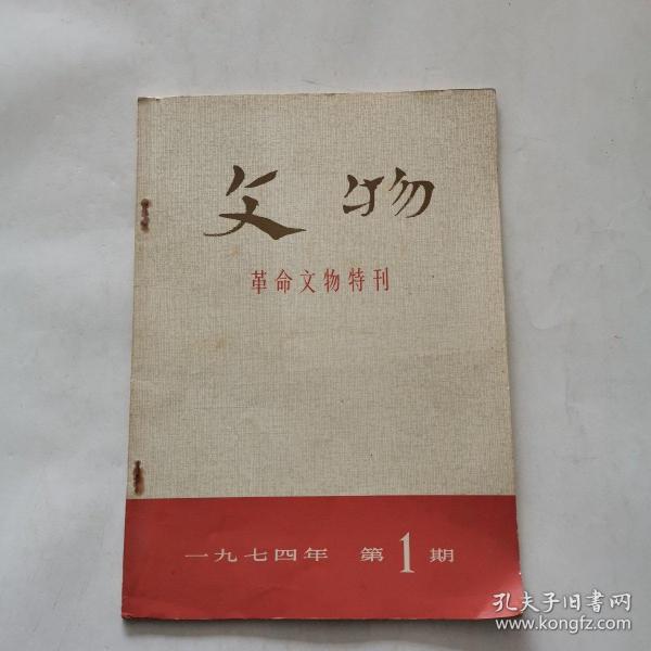 文物 革命文物特刊 （一九七四年第一期）