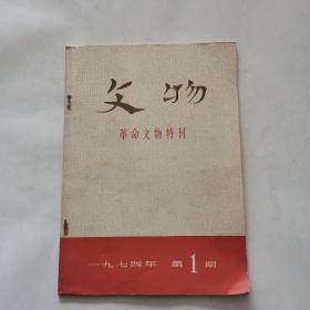 文物 革命文物特刊 （一九七四年第一期）