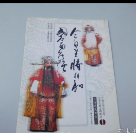 今日里将相和　国富民强　上海文化里会所开业庆典京剧晚会上海逸夫舞台2002年　老节目单１本16开　包真　尺寸：28.5*21.5厘米，详见书影。放在电脑后1号柜台，上至下第3层。2024.2.21整理2018.8.10号上传