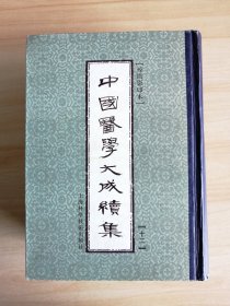 千金翼方 孙思邈 精装影印本 中国医学大成续集12