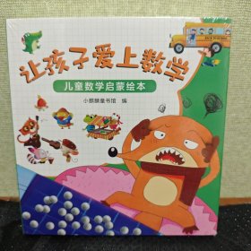 让孩子爱上数学儿童数学启蒙绘本（全16册）