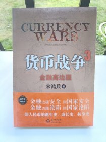 货币战争3：金融高边疆：百万册升级版（全新未拆封）