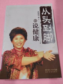 从头到脚说健康