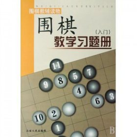 围棋教学习题册（入门）