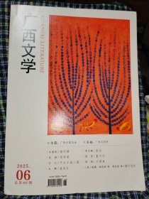 广西文学2025.6