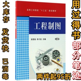 工程制图(第二2版高等工科院校)高雪强//李才泼9787111560685机械工业2017-03-01