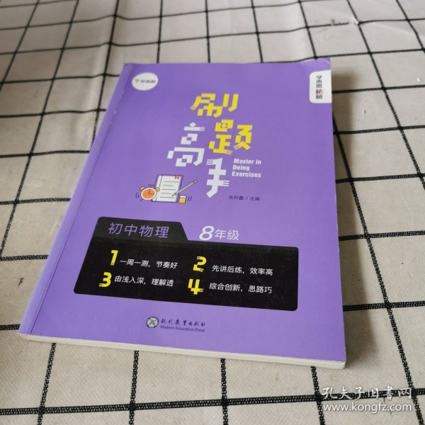 学而思新版学而思秘籍刷题高手初中物理8年级初二同步课堂