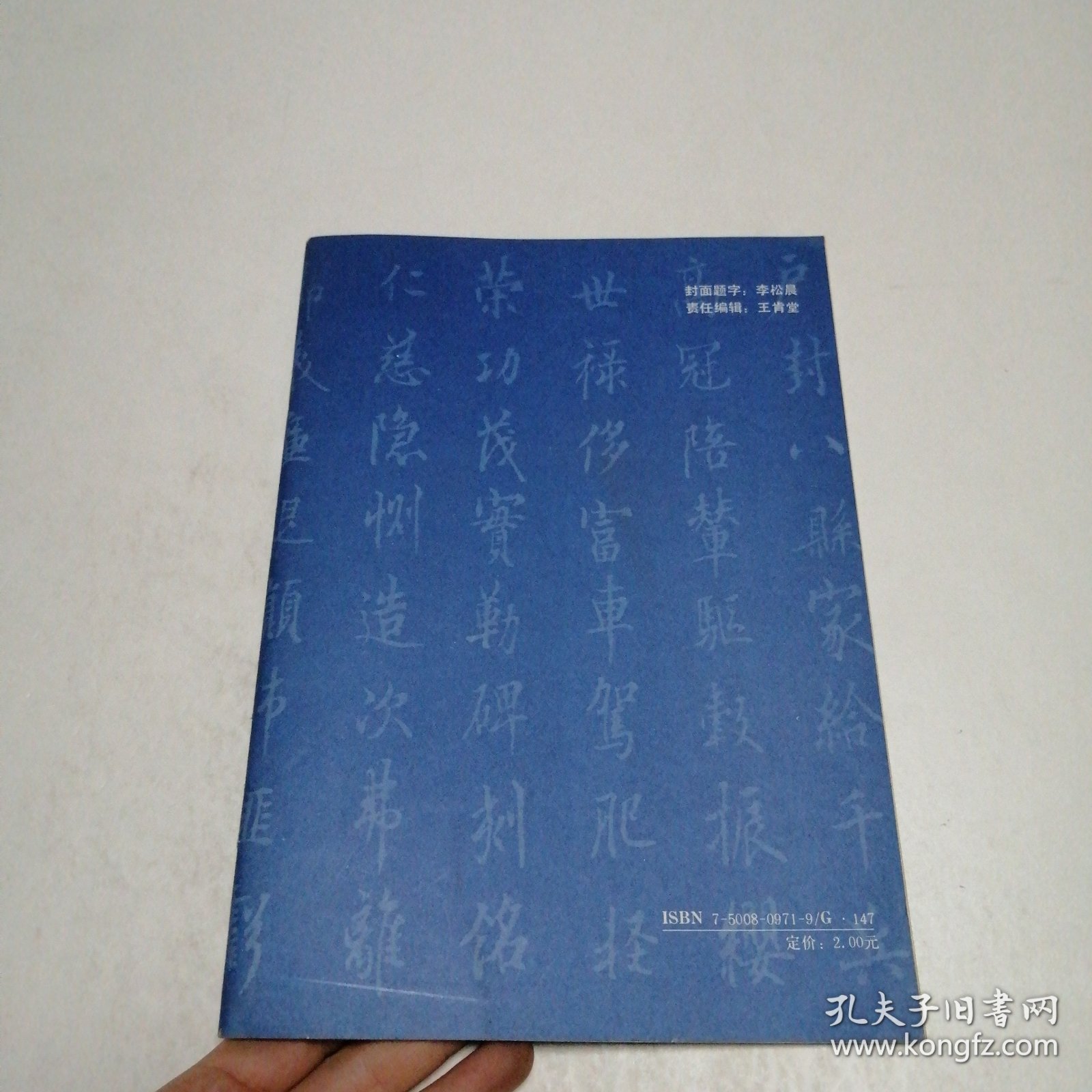 欧阳询行书习字帖