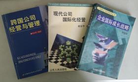 跨国公司经营与管理/现代公司国际化经营/企业国际成长战略（捆绑销售）