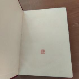 毛泽东选集 一卷本（32开布面精装带函套，1966年改横版北京一版一印）