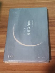 张爱玲全集15：爱默森选集（精装本）未拆封