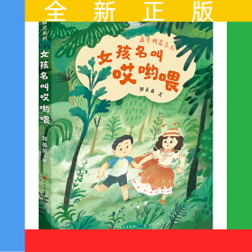 女孩名叫哎哟喂·遇见精灵系列