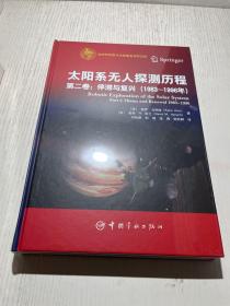 航天科技出版基金太阳系无人探测历程.第二卷：停滞与复兴1983-1996年