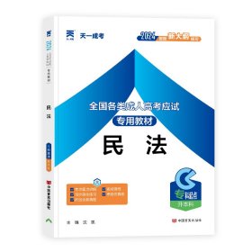 全国各类成人高应专用教材 民法 2024