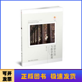 徐利治数学科学选讲·治学方法与数学教育