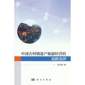 中國古村鎮(zhèn)遺產(chǎn)旅游經(jīng)營的道路選擇