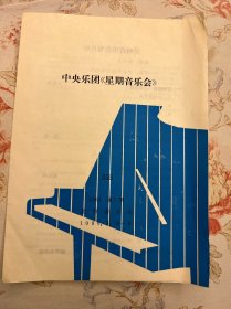 中央乐团《星期音乐会》节目单 1986年  ——2412