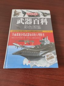 武器百科彩色图鉴