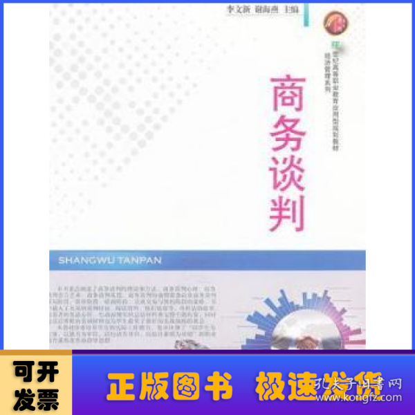 商务谈判/21世纪高等职业教育应用型规划教材·经济管理系列