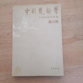 中国楚辞学.第三辑