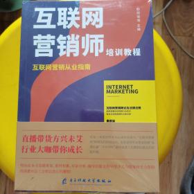 互联网营销师（培训教程）互联网营销从业指南