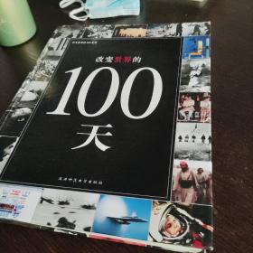 改变世界的100天