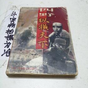 四野·纵横天下:第四野战军征战纪实