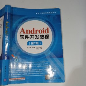 Android软件开发教程第2版张雪梅9787302488675