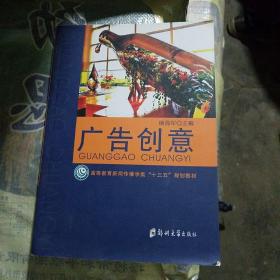 广告创意/高等教育新闻传播学类“十三五”规划教材(211119存16开A)