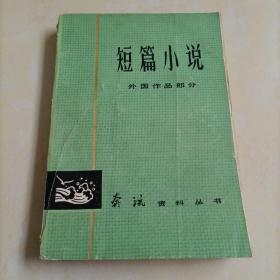 短篇小说（外国作品部分）