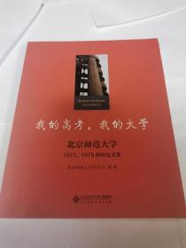 我的高考，我的大学(北京师范大学1977、1978级校友文集)