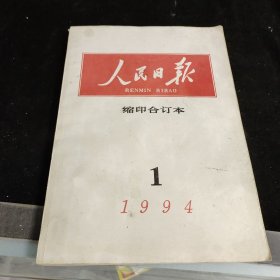 人民日报 缩印合订本 1994年一月