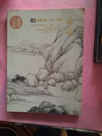翰海2005年春季拍卖会 ·：中国书画(古代)专场