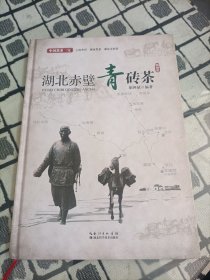 湖北赤壁青砖茶 （精装）