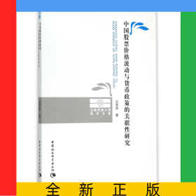 中國股票價格波動與貨幣政策的關(guān)聯(lián)性研究/云南民族大學(xué)學(xué)術(shù)文庫
