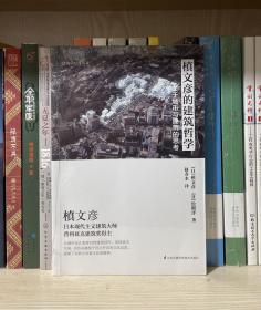 槙文彦的建筑哲学：关于城市与建筑的思考（全新塑封）