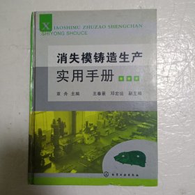 消失模铸造生产实用手册